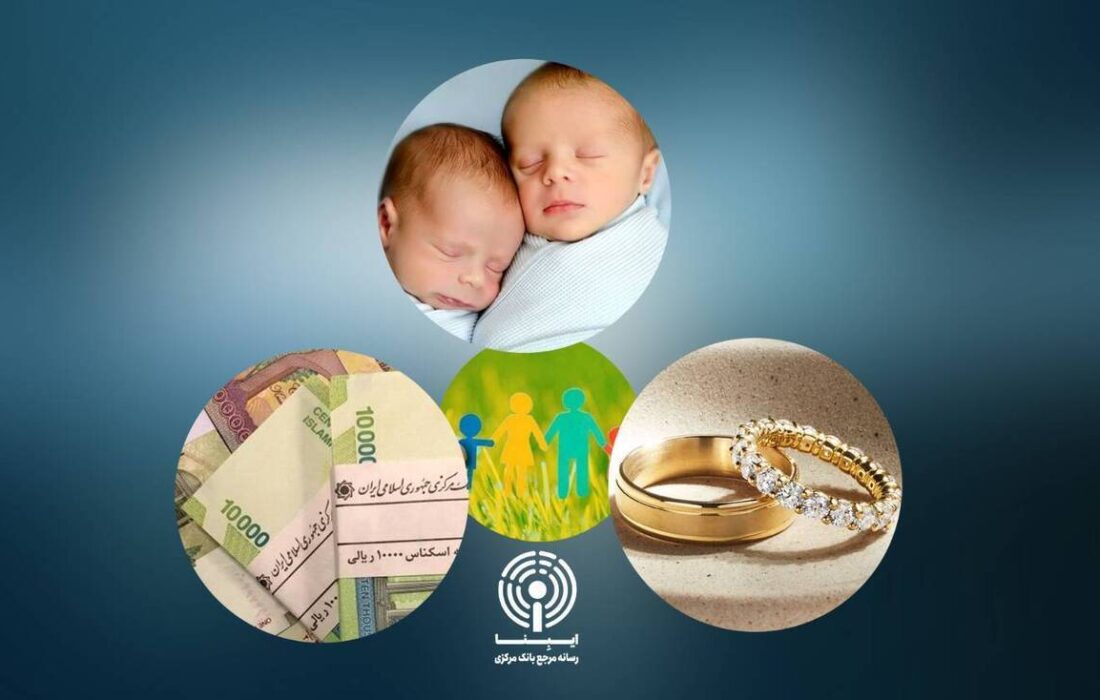 پرداخت کل سهمیه ابلاغی وام ازدواج و فرزندآوری تا پایان امسال