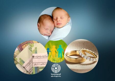 پرداخت کل سهمیه ابلاغی وام ازدواج و فرزندآوری تا پایان امسال