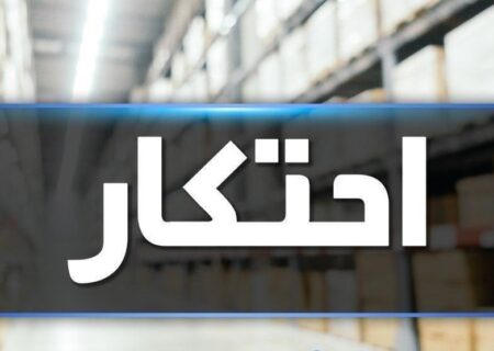 کشف انبار لوازم خانگی ثبت نشده در سامانه انبار