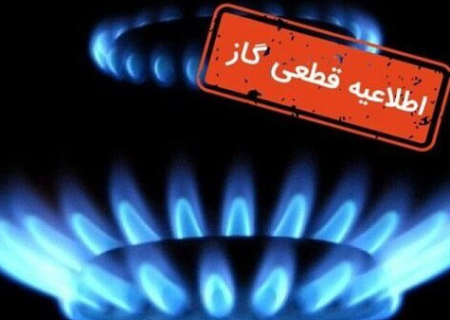 هشدار؛ فردا گاز در مناطقی از شیراز قطع خواهد شد