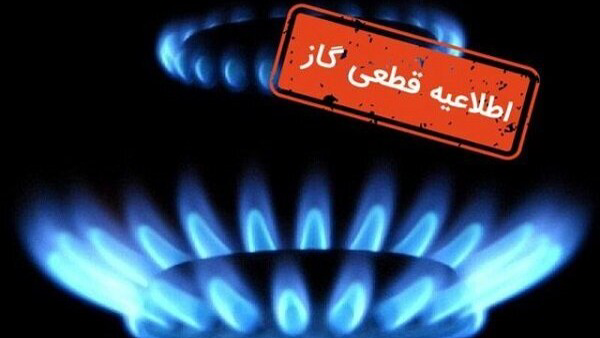 هشدار؛ فردا گاز در مناطقی از شیراز قطع خواهد شد