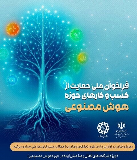 حمایت وزارت علوم از کسب و کارهای مبتنی بر هوش مصنوعی