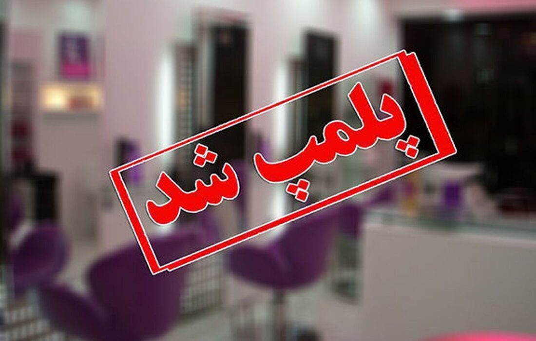 پلمب مرکز غیرقانونی زیبایی و دندانپزشکی در آبادان