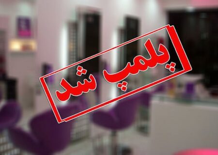 پلمب مرکز غیرقانونی زیبایی و دندانپزشکی در آبادان