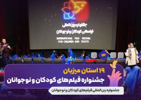 جشنواره فیلم کودک و نوجوان در ۱۹ استان کشور برگزار می‌شود
