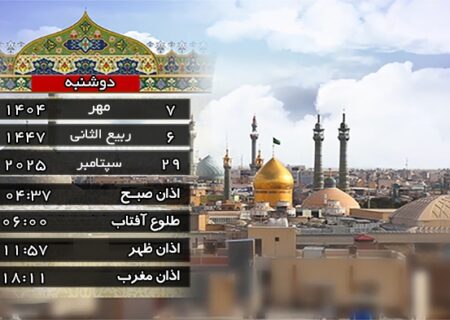 اوقات شرعی قم و تقویم روز دوشنبه ۷ مهر ۱۴۰۴