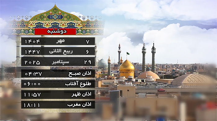 اوقات شرعی قم و تقویم روز دوشنبه ۷ مهر ۱۴۰۴