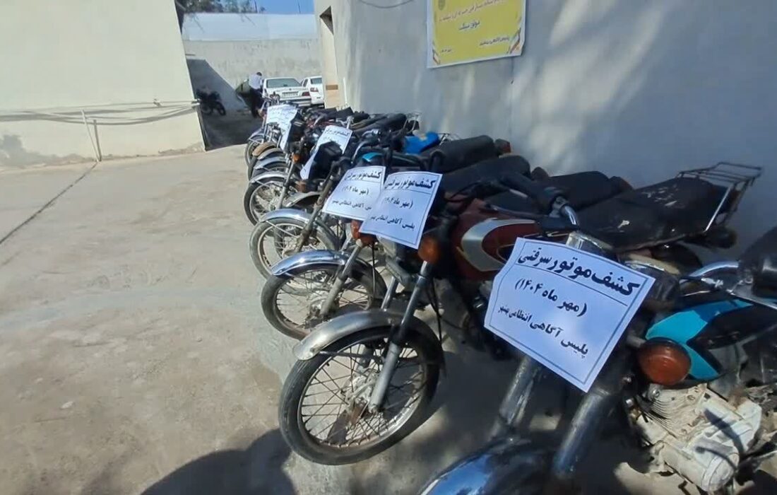 دام سارقان موتورسیکلت در بهشهر پهن شد؛ دستگیری باند سه نفره
