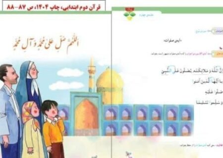 تغییرات کتاب‌های قرآن دوم و سوم ابتدایی تشریح شد