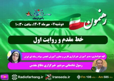 پربازدیدترین اخبار امروز رادیو فرهنگ را اینجا بخوانید