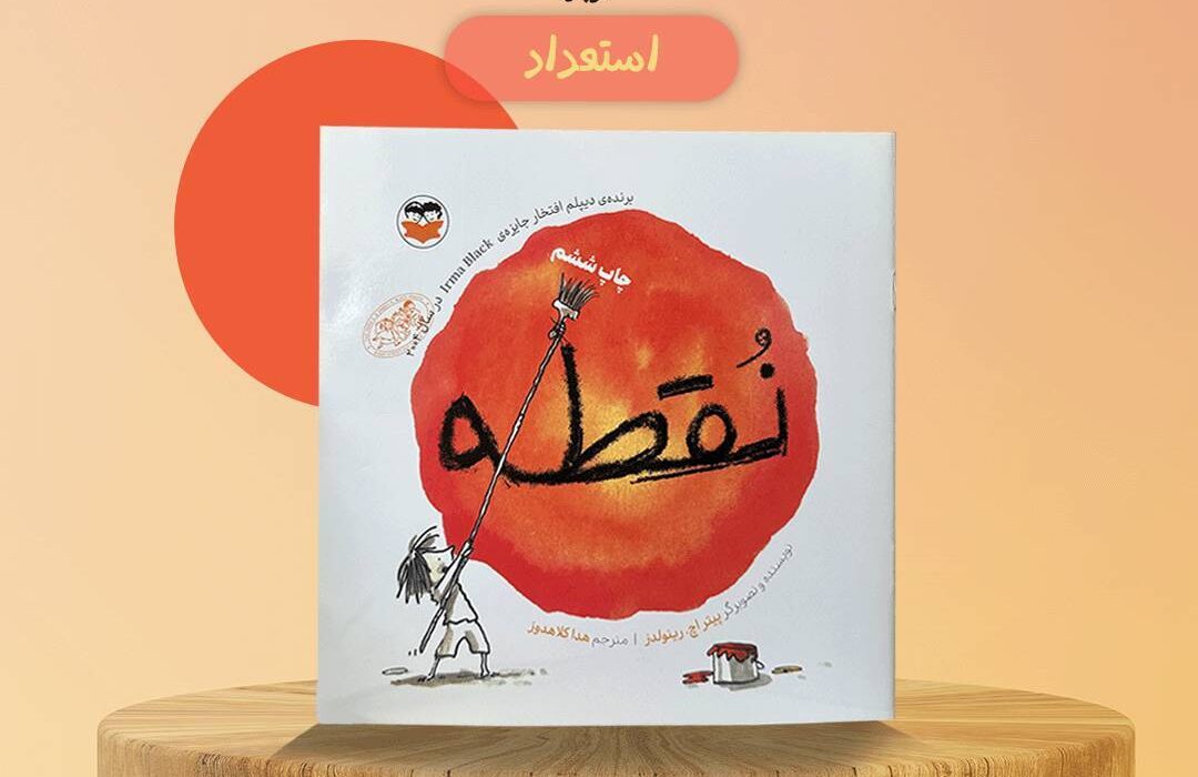 «نقطه»، دریچه‌ای به سوی کشف استعدادهای نهفته کودکان