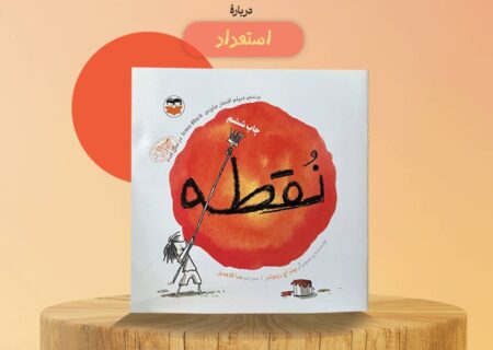 «نقطه»، دریچه‌ای به سوی کشف استعدادهای نهفته کودکان