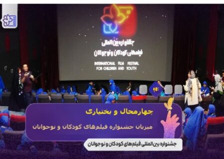 چهارمحال و بختیاری آماده میزبانی از جشنواره فیلم‌های کودکان و نوجوانان