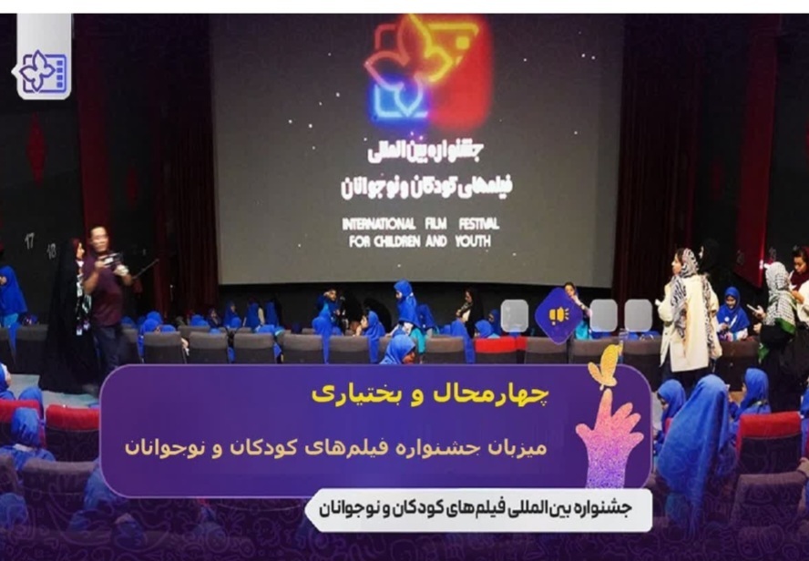 چهارمحال و بختیاری آماده میزبانی از جشنواره فیلم‌های کودکان و نوجوانان