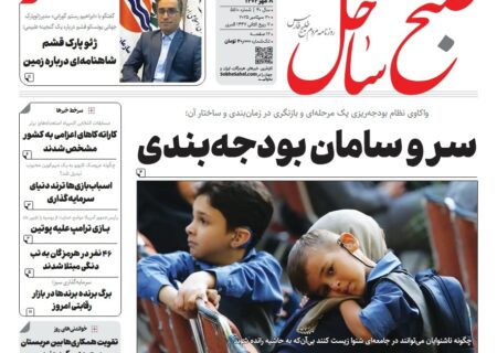 مروری بر عناوین روزنامه‌های هرمزگان در هشتم مهر ۱۴۰۴