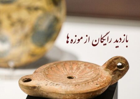 فرصت طلایی: بازدید رایگان از موزه‌ها و اماکن فرهنگی‌ تاریخی