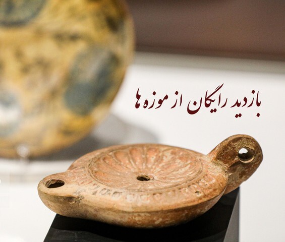 فرصت طلایی: بازدید رایگان از موزهها و اماکن فرهنگی تاریخی