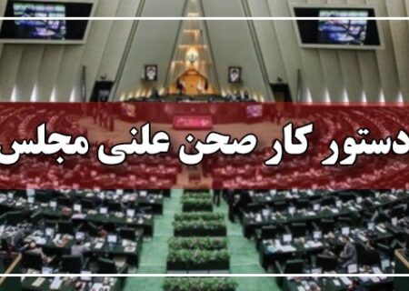 نحوه رسیدگی به گزارش عملکرد سال اول برنامه هفتم توسعه بررسی شد