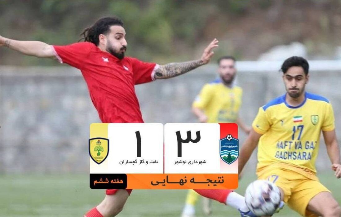 برد شیرین شهرداری نوشهر برابر تیم تحت هدایت محمود فکری