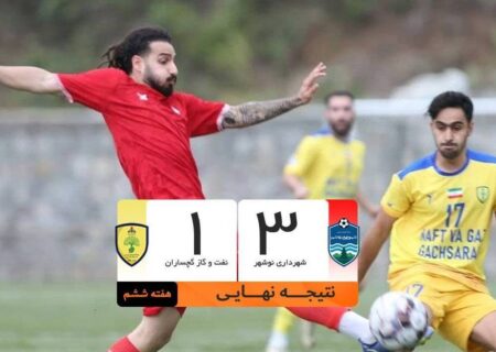 برد شیرین شهرداری نوشهر برابر تیم تحت هدایت محمود فکری