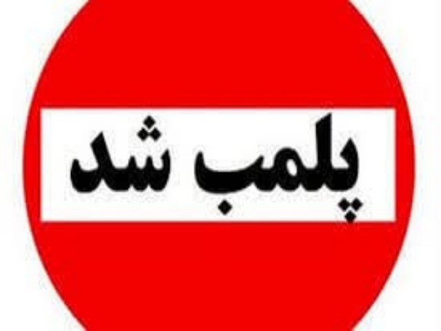 ۴ واحد ضایعاتی متخلف در بروجرد پلمب شد