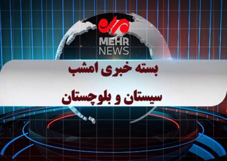 بسته خبری ۲۰ شهریور ماه ۱۴۰۴ سیستان و بلوچستان