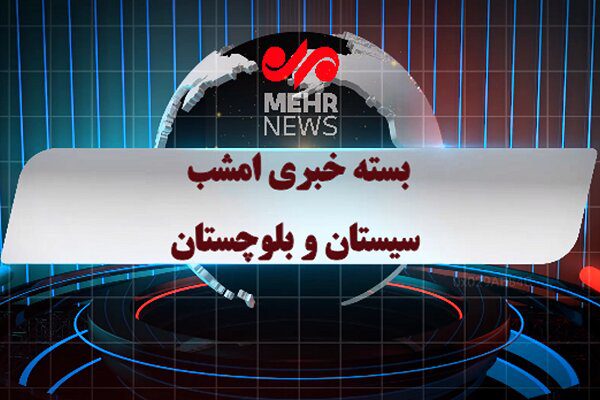 بسته خبری ۲۰ شهریور ماه ۱۴۰۴ سیستان و بلوچستان