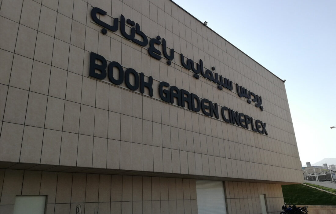 مزایده ۲ واحد تجاری و خدماتی در موسسه باغ کتاب تهران