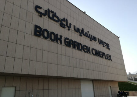 مزایده ۲ واحد تجاری و خدماتی در موسسه باغ کتاب تهران