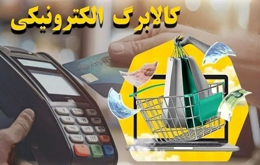 کالابرگ خانوار دهکهای چهارم تا هفتم شارژ شد