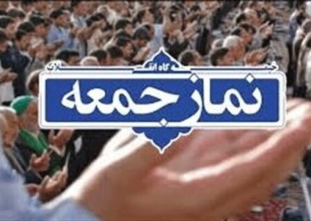 نهاد نماز جمعه و جایگاه آن در گفتمان جمهوری اسلامی