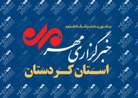 مهمترین اخبار هشتم مهر کردستان در یک نگاه