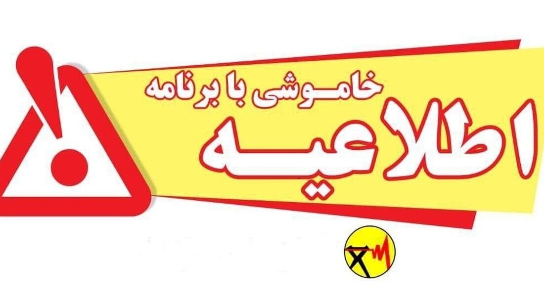 برنامه خاموشی های شهر زاهدان برای دوشنبه ۲۴ شهریور ۱۴۰۴