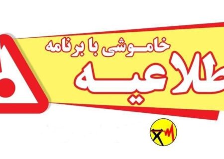 جدول زمان بندی قطعی برق شهر کرمان در روز سه شنبه ۲۵ شهریور