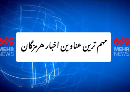 مروری بر مهم‌ترین اخبار استان هرمزگان در دوشنبه، هفتم مهر ماه
