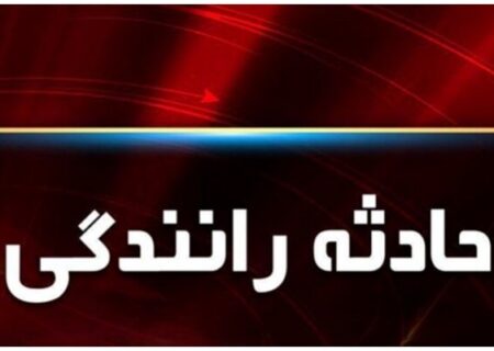 حادثه زنجیره‌ای در محور سنندج – دیواندره ۸ مصدوم برجای گذاشت