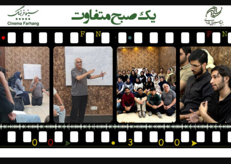 سینما فرهنگ میزبان «یک صبح متفاوت» بود