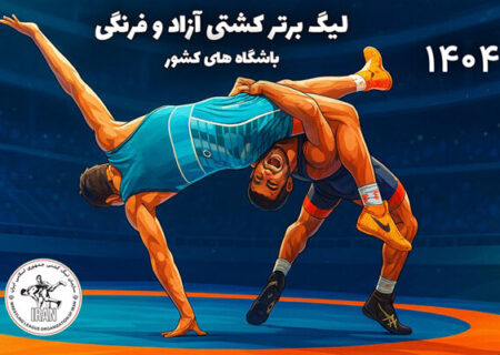 شروع هیجان لیگ برتر کشتی در سال ۱۴۰۴ ​​​​​​​