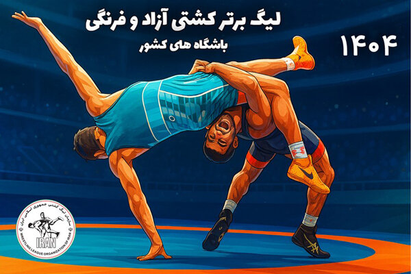 شروع هیجان لیگ برتر کشتی در سال ۱۴۰۴ 