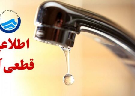 اطلاعیه قطعی آب در تبریز