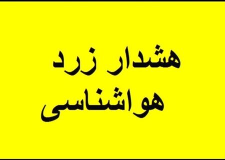 پیش‌بینی وزش شدید باد و صدور هشدار زرد هواشناسی در چهارمحال و بختیاری