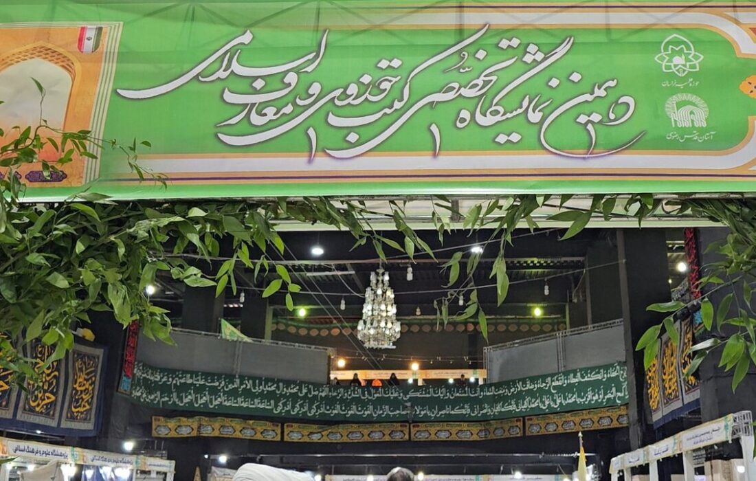 روایتی از دهمین نمایشگاه کتب حوزوی و معارف اسلامی در مشهد