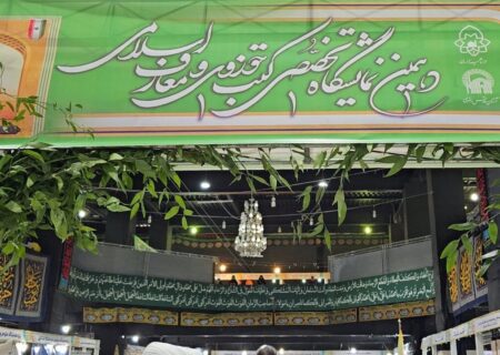 روایتی از دهمین نمایشگاه کتب حوزوی و معارف اسلامی در مشهد