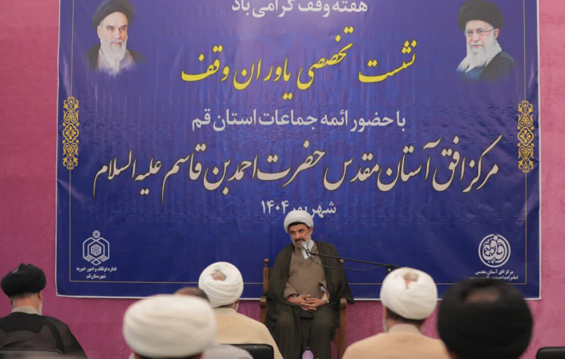 توسعه وقف در قم از رتبه هفدهم به جایگاه سوم کشور