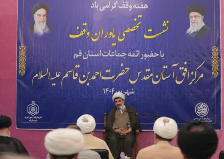 توسعه وقف در قم از رتبه هفدهم به جایگاه سوم کشور