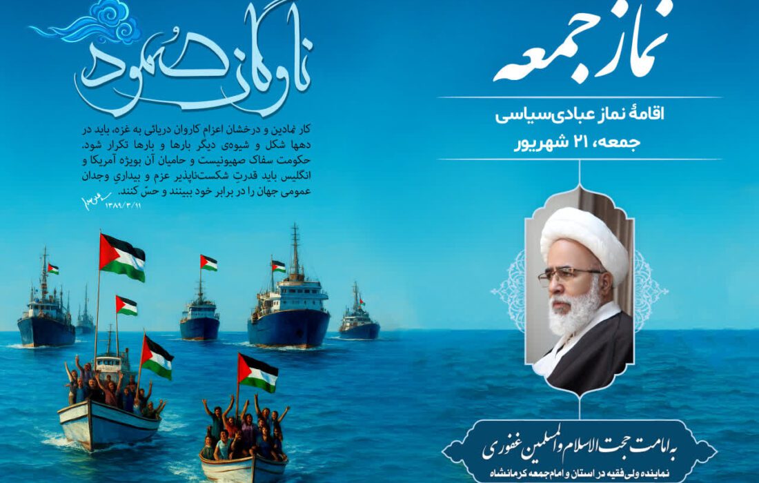برگزاری نماز جمعه کرمانشاه به امامت حجت الاسلام غفوری