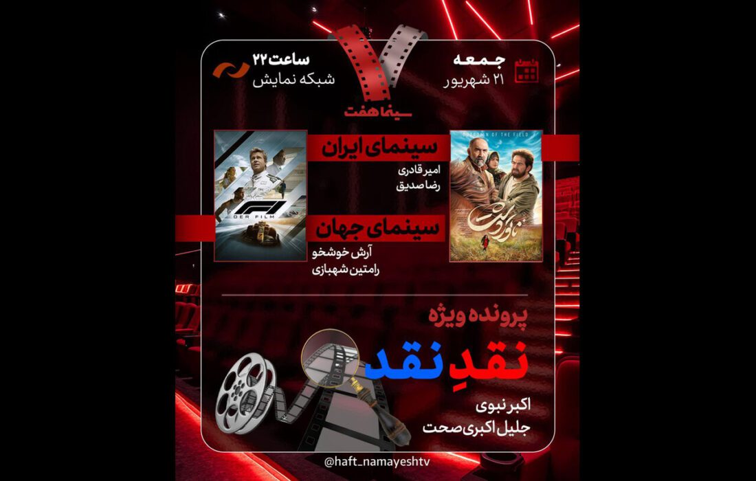 بررسی «نقدِ نقد» در برنامه «هفت»؛ «ناتور دشت» به تلویزیون میآید