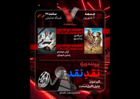 بررسی «نقدِ نقد» در برنامه «هفت»؛ «ناتور دشت» به تلویزیون می‌آید