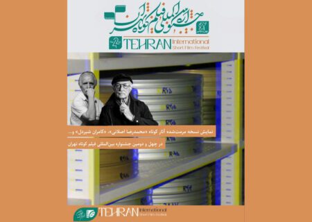 نمایش چند فیلم مرمت‌ شده در جشنواره فیلم کوتاه