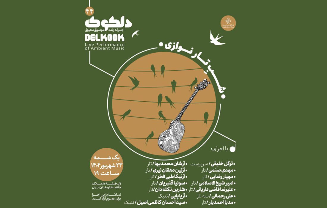 نوای تار در خانه هنرمندان میپیچد